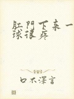 肛门下来一块肉球很疼