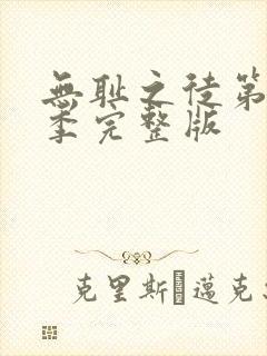 无耻之徒第12季完整版