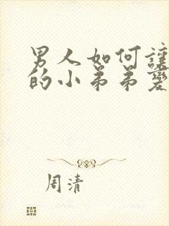 男人如何让自己的小弟弟变大封面