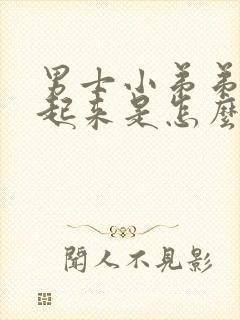 男士小弟弟硬不起来是怎么回事