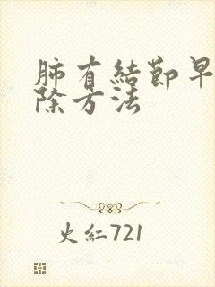 肺有结节早期消除方法封面