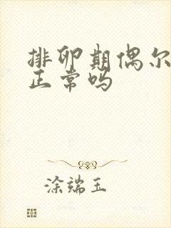 排卵期偶尔出血正常吗