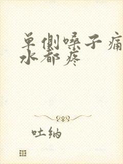 单侧嗓子痛咽口水都疼