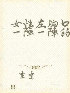 女性左胸口刺痛一阵一阵的