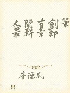 人间有剑笔趣阁最新章节封面