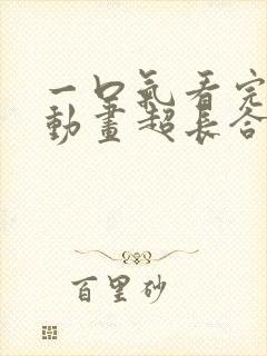 一口气看完沙雕动画超长合集