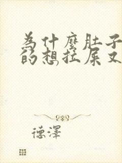 为什么肚子胀胀的想拉屎又拉不出来封面