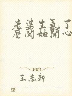 老婆生气了该怎么哄她开心封面