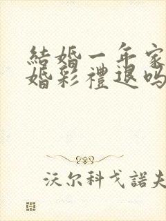 结婚一年家暴离婚彩礼退吗封面