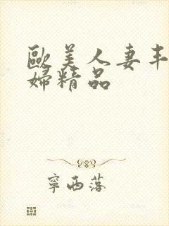 欧美人妻丰满熟妇精品