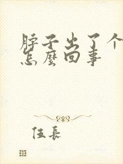 脖子出了个疙瘩怎么回事封面