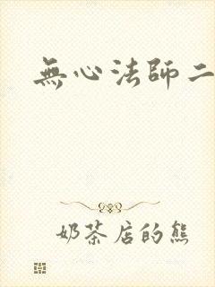 无心法师二结局