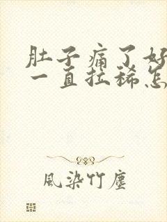 肚子痛了好几天一直拉稀怎么办封面