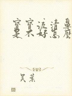 宝宝流清鼻涕老是不好怎么办