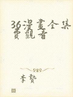 36漫画全集免费观看