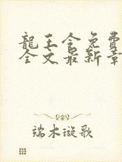 龙王令免费阅读全文最新章节