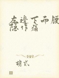 左边下面腹部隐隐作痛