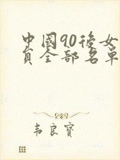 中国90后女演员全部名单