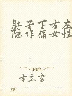 肚子下方左边隐隐作痛女性封面