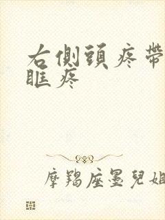 右侧头疼带着眼眶疼