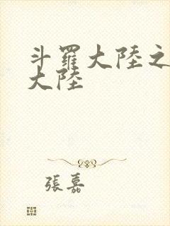 斗罗大陆之五行大陆