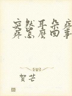 突然耳朵疼嗓子疼怎么回事封面