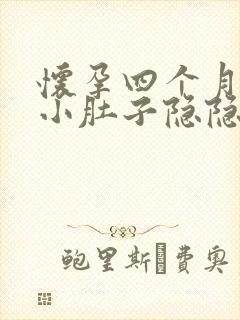 怀孕四个月左边小肚子隐隐疼