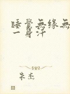 睡觉无缘无故出一身汗