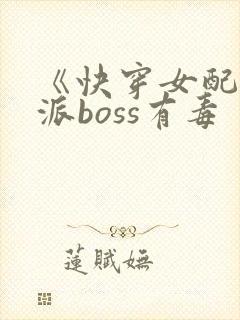 《快穿女配之反派boss有毒
