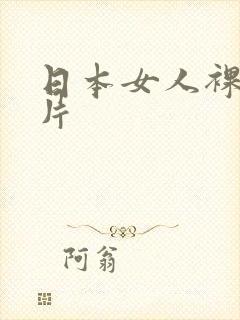 日本女人裸体毛片