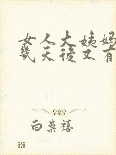 女人大姨妈完了几天后又有血怎么回事封面