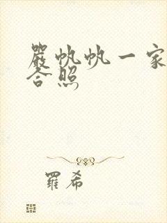 严帆帆一家三口合照