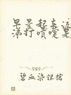 早晨起来流清鼻涕打喷嚏是怎么回事