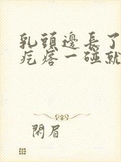 乳头边长了个小疙瘩一碰就疼怎么回事