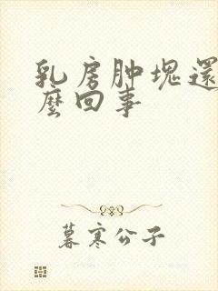 乳房肿块还疼怎么回事