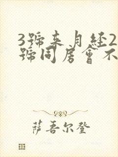 3号来月经25号同房会不会怀孕