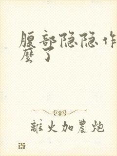 腹部隐隐作痛怎么了