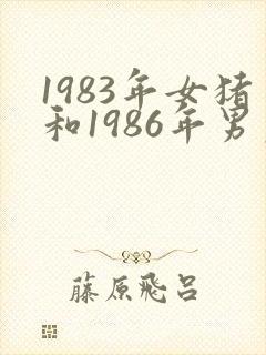 1983年女猪和1986年男虎姻缘怎么样