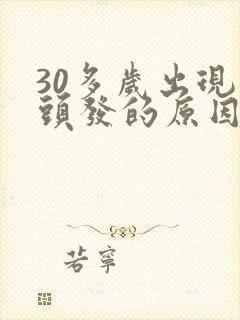 30多岁出现白头发的原因