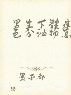 男生下体痒有白色分泌物怎么回事封面