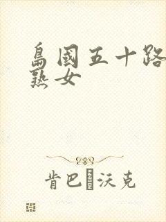 岛国五十路av熟女封面