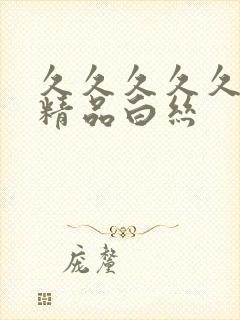 久久久久久亚洲精品白丝封面