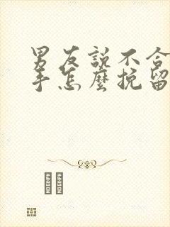 男友说不合适分手怎么挽留封面