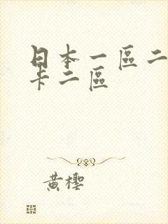 日本一区二区不卡二区