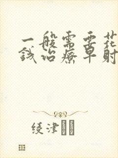 一般需要花多少钱治疗早射