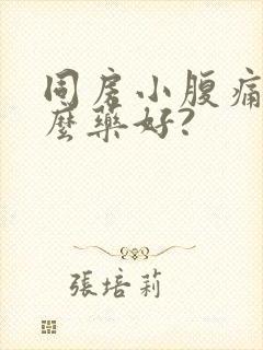 同房小腹痛吃什么药好?封面