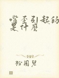 嘴歪引起的原因是什么