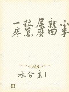 一拉屎就小肚子疼怎么回事儿