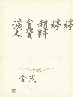 演员赵婷婷的个人资料