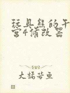 玩具熊的午夜后宫4修改器